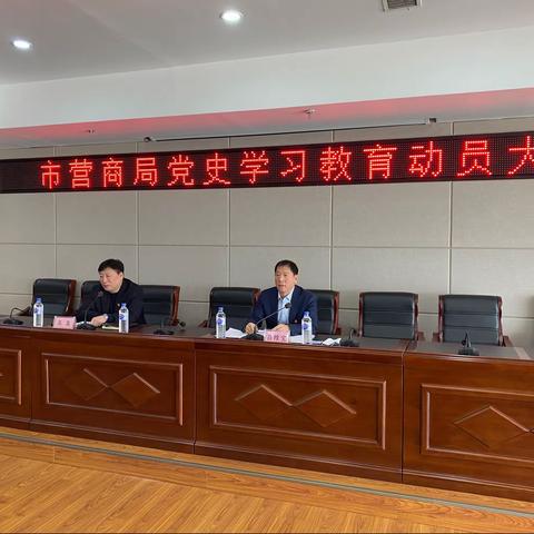 市营商局召开党史学习教育动员大会