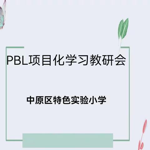 春之芳华，研之当时——中原区特色实验小学PBL项目化学习小组教研纪实