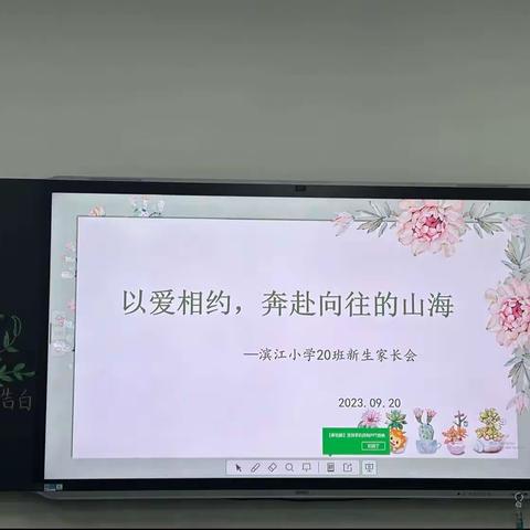 滨江小学20班家长会