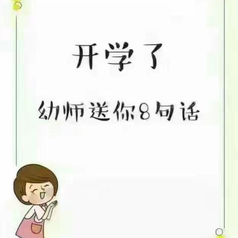 开学了，伊之宝幼儿园全体教职工送给宝爸，宝妈温馨小贴士