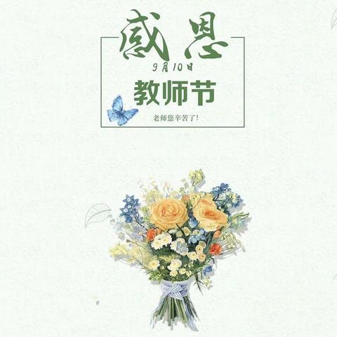 “暖暖教师节，深深师幼情”——小明星幼儿园教师节活动