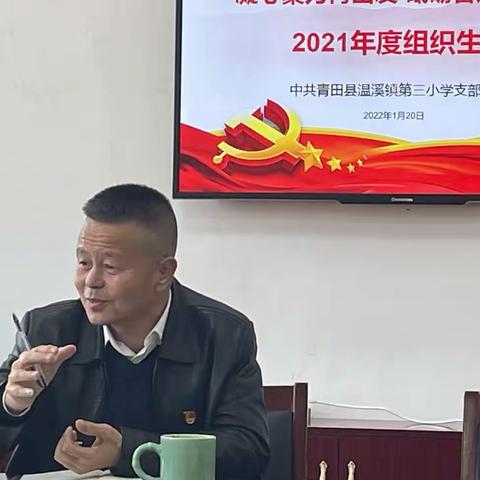 凝心聚力再出发 砥砺奋进新征程——温溪三小党支部2021年度组织生活会