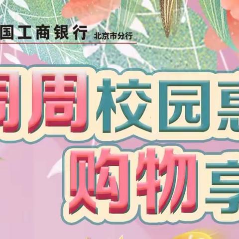 工行北京海淀西区支行营业室积极开展“校园季”活动 助力提升校内商户覆盖水平