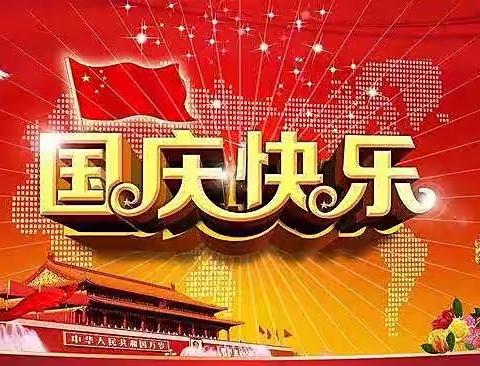 新坛新星幼儿园2022年“喜迎国庆，礼赞祖国”庆国庆活动及放假通知