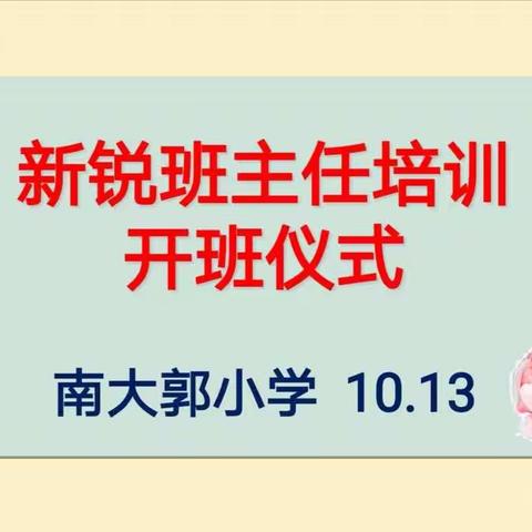 南大郭小学新锐班主任培训班开班仪式暨第一期培训