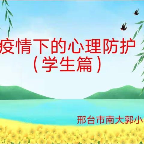 南大郭小学疫情下的“心理防护”之学生篇