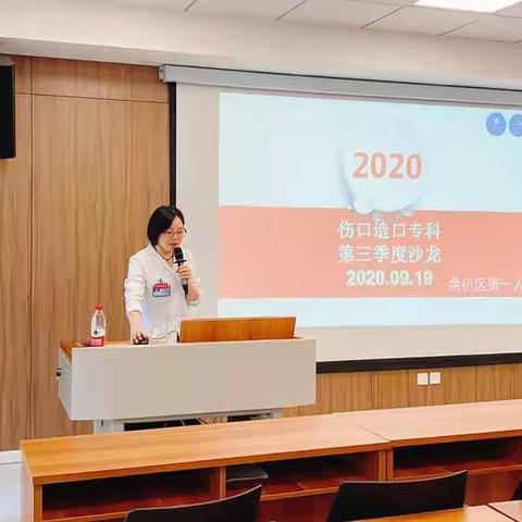 余杭区第一人民医院伤口造口专科2020年第三季度沙龙