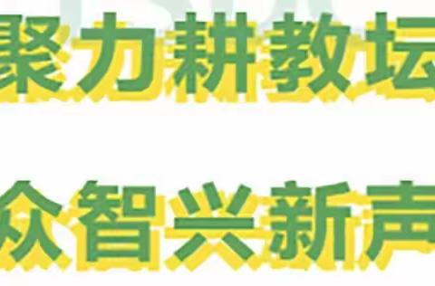 聚力耕教坛，众智兴新声———固始县2023年中招物理备考研讨会