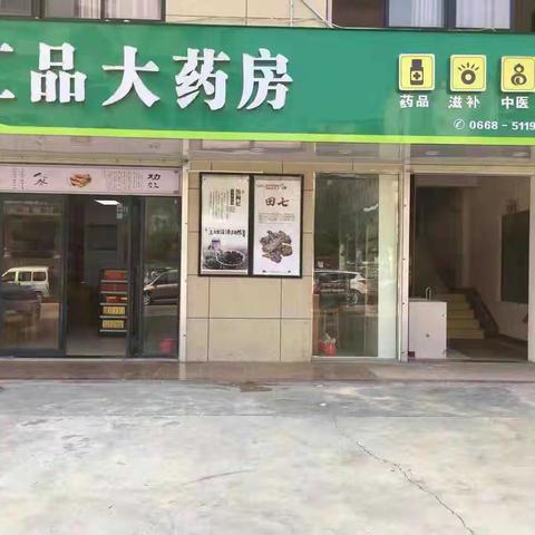 电白区水东街道汇品药房盛大开业啦！