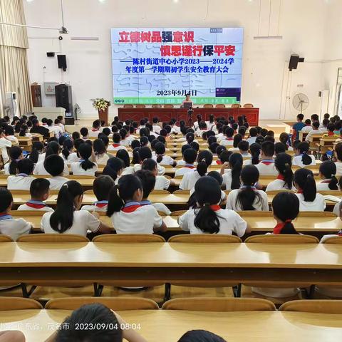 立德树品强意识 慎思谨行保平安——陈村街道中心小学2023—2024学年度第一学期期初学生安全教育大会