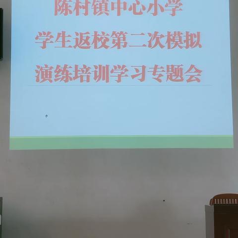 疫情就是命令，演练就是实战——陈村镇中心小学生返校准备工作之七第二次开学疫情防控模拟演练