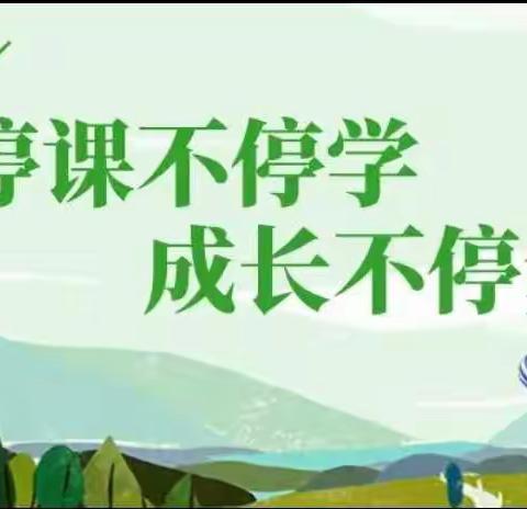 停课不停学，成长不停步——新起点双语小学四年级三班网课情况汇报