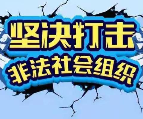 厦门市同安区汇德乐幼儿园打击整治非法社会组织图解宣传