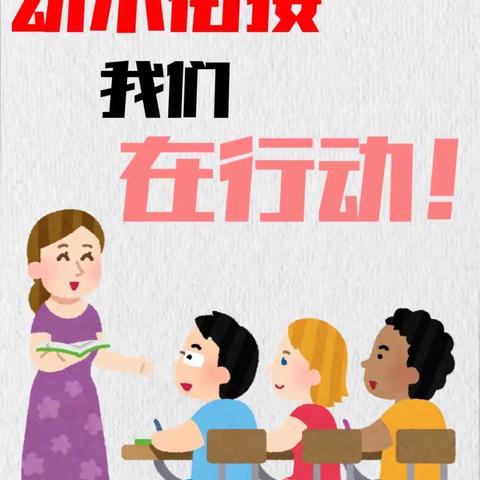 彭塔镇中心幼儿园：幼小衔接，我们在行动