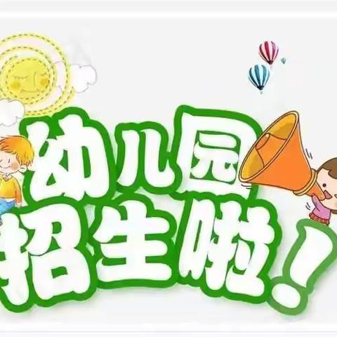 彭塔镇中心幼儿园2022秋季招生啦