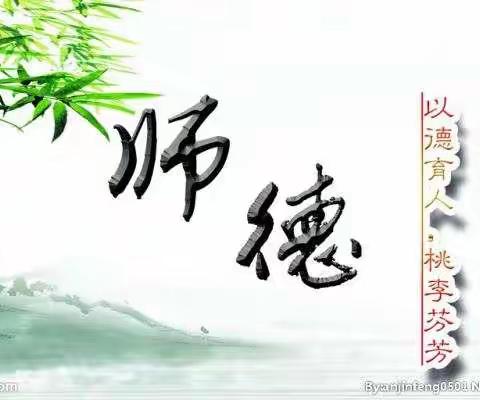 “不忘初心、牢记使命、争做四有好教师” 店子镇青岛店子希望小学师德建设教育月活动