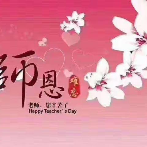 “礼赞教师节·祝福送恩师” ——店子镇青岛店子希望小学教师节庆祝活动