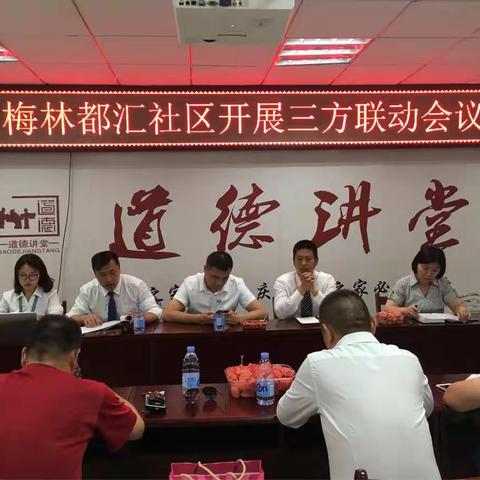 汉阳区四新街梅林都汇社区召开“三方联动”会议