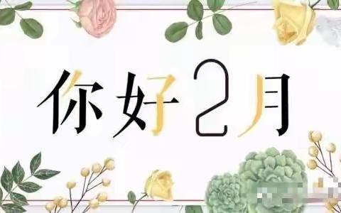 书香雅筑2023年2月月报总结