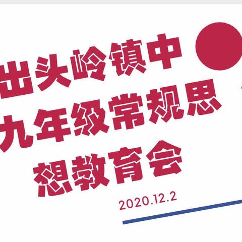 调状态，比自律，炼毅力，看效率，迈好人生的关键一步———出头岭镇中九年级常规思想教育会