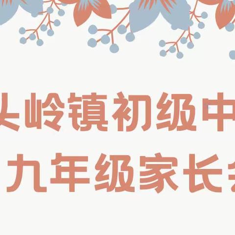 同心筑梦，扬帆起航——出头岭镇初级中学九年级家长会