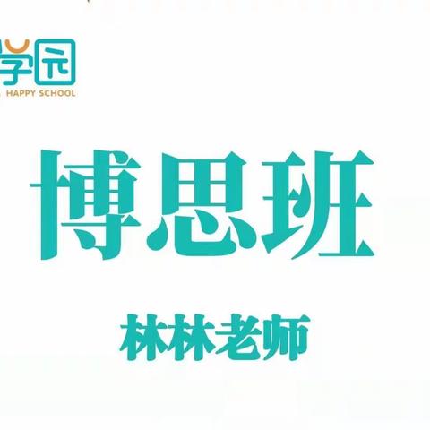 快乐学园博思班期末总结