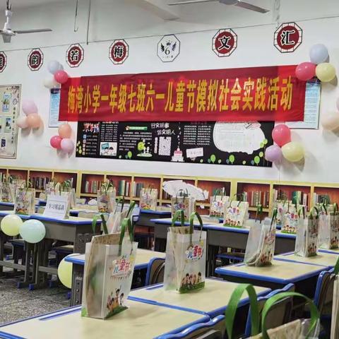 梅湾小学一（7）班“欢庆六一暨模拟社会实践活动”