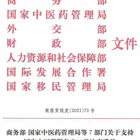 商务部、国家中医药管理局等7部门联合印发《关于支持国家中医药服务出口基地高质量发展若干措施的通知》