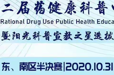 喜讯！景德镇市第二人民医院药师代表江西省再获佳绩，荣获“药健康科普中国行全国半决赛”第二名