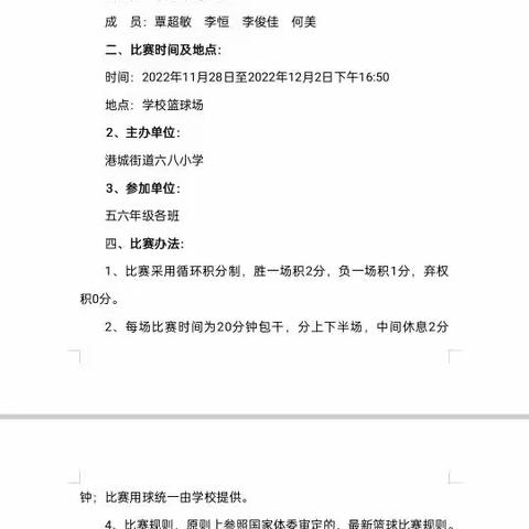 2022年秋季期港城街道六八小学篮球比赛