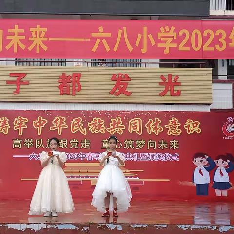 高举队旗跟党走，童心筑梦向未来——2023年春季期六八小学开学典礼
