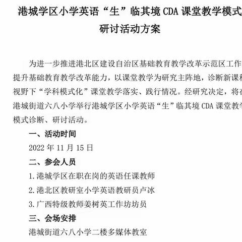 港城学区小学英语“生”临其境 CDA 课堂教学模式 研讨活动