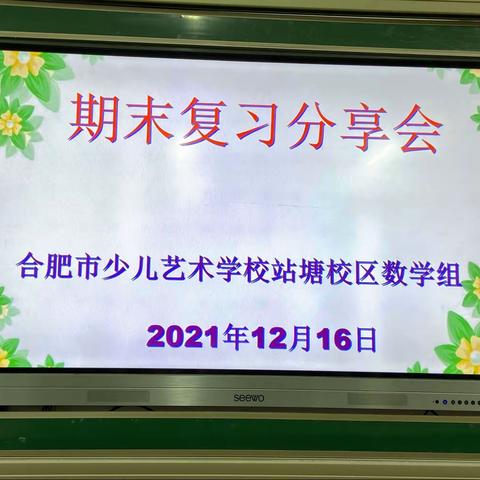 【荟萃艺堂】经验共分享，交流促提升――合肥市少儿艺术学校站塘校区数学期末复习经验交流活动