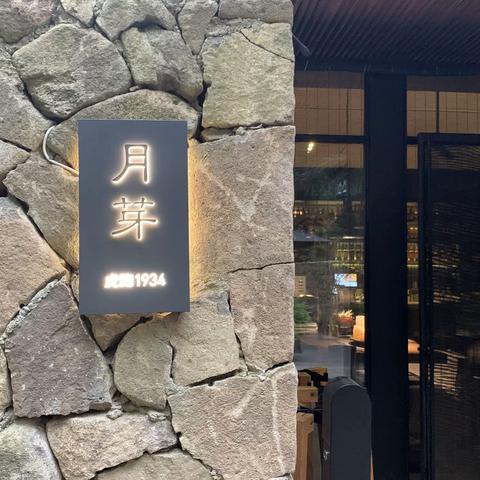 月芽儿自由餐厅*1934庭院餐厅