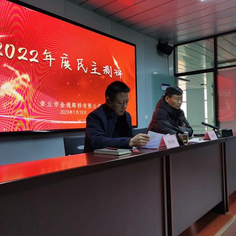 金通路桥召开2022年民主测评会