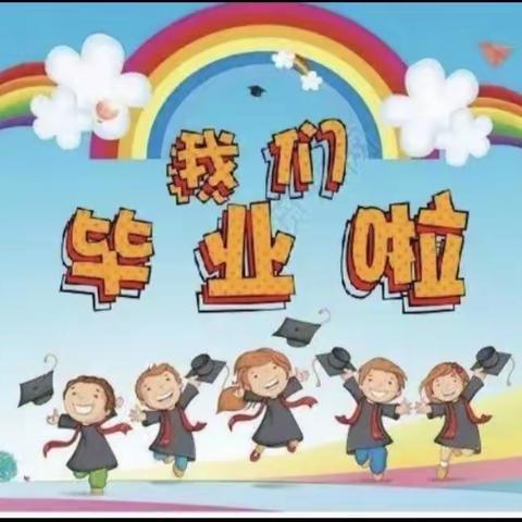 🌈“快乐成长，梦想起航”💐——安徽理工大学幼儿园大(一）班毕业美篇