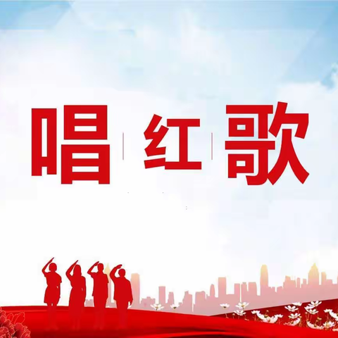 传唱红色经典，传承红色基因——韶山路小学红歌唱响校园（三）