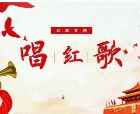 传唱红色经典，传承红色基因——韶山路小学红歌唱响校园（二）