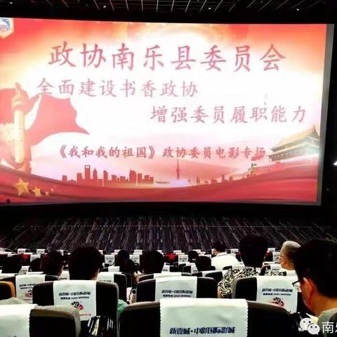 政协委员耿硕颖参加“书香润政协”庆七一委员观影活动