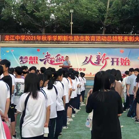 磨刀不误砍柴工——龙江中学2021年秋季学期新生励志教育系列活动