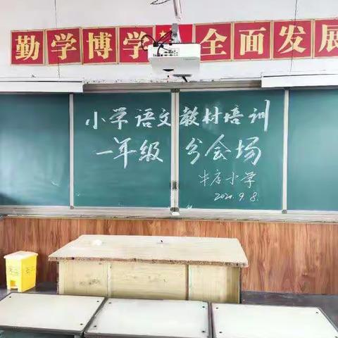 研析新教材 把握新动向 开启新征程——小学语文教材培训一年级分会场