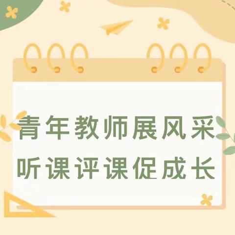 深入课堂抓教学，常规听课促成长——流各庄学校听评课活动