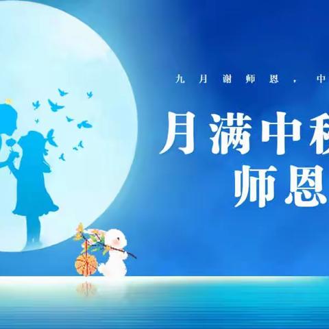 月满中秋，师恩难忘——流各庄学校教师节暨中秋节主题活动