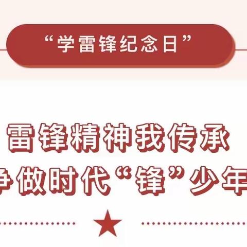 雷锋精神我传承，争做时代“锋”少年 ——流各庄学校学雷锋活动倡议书