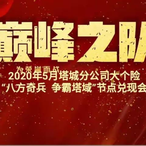 塔城分公司大个险“八方奇兵 争霸塔域 ”5月TUG 集中增员节点兑现视频会