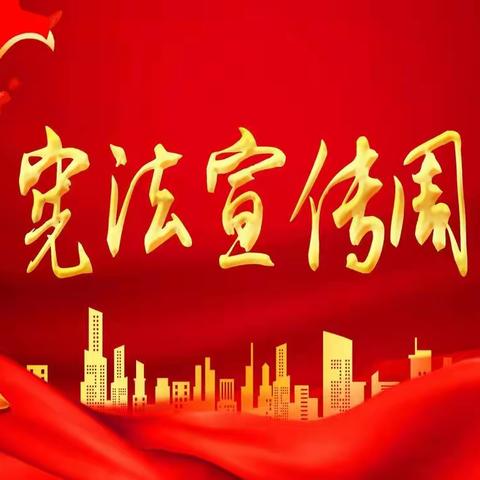 【金九南校•德育】学习贯彻党的二十大精神自觉维护宪法权威——金凤九小南校区开展“宪法宣传周”系列活动
