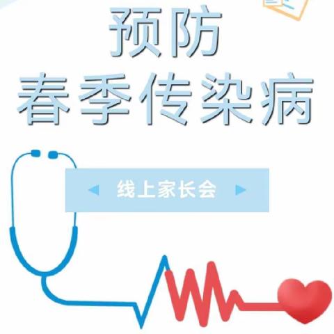 【金凤十五小·安全】预防春季传染病——记银川市金凤区第十五小学2023年春季“线上家长会”简讯