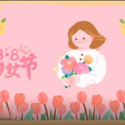 温情三八，爱意浓浓——幸福娃幼儿园中二班开展“三八妇女节”活动