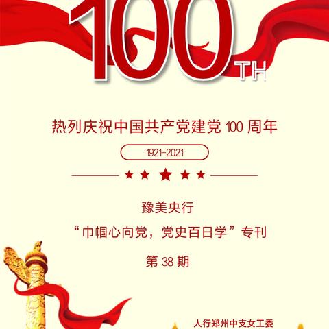 豫美央行“巾帼心向党，党史百日学”专刊第38期