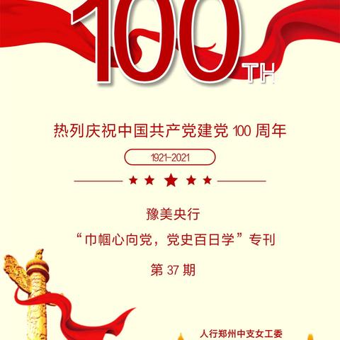 豫美央行“巾帼心向党，党史百日学”专刊第37期
